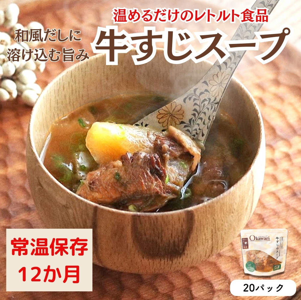 
                  【レトルト食品】牛すじスープ（150ｇ×20パック） | 惣菜 おかず お惣菜 おそうざい 冷凍食品 冷凍おかず 電子レンジ レンチン 温めるだけ 手軽 簡単 かんたん 時短 お手軽 おつまみ 天然 だし 無添加 詰め合わせ 煮物 野菜 まとめ買い 牛すじスープ
                