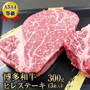 【ふるさと納税】A5A4等級博多和牛ヒレステーキ　300g(3枚入) / 有限会社筑前屋 / 福岡県 筑紫野市