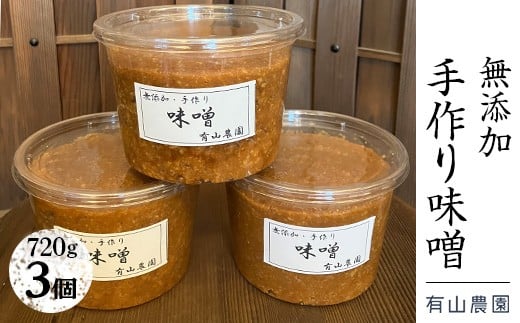 有山農園の無添加手作り味噌720g×3パック｜味噌 特産品 お味噌汁 出汁 無添加 手作り 神奈川県 座間市 ※着日指定不可 ※離島への配送不可
