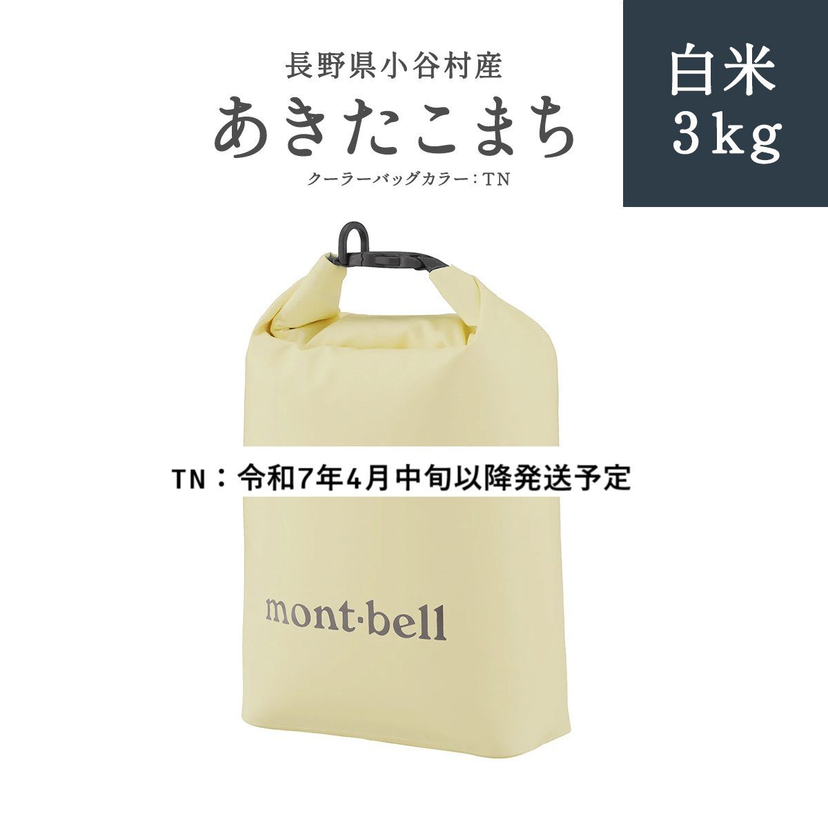 
            【令和7年4月中旬以降発送予定】長野県小谷村　あきたこまち　白米３kg（TN)
          