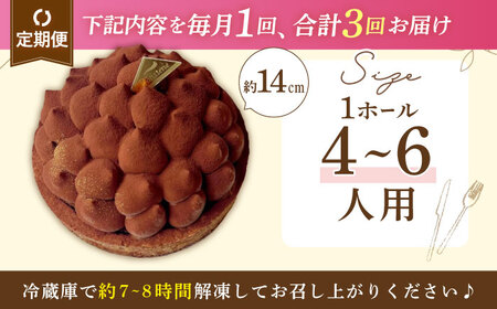 【全3回定期便】平戸産全粒粉小麦の5層 リッチ チョコタルト 1ホール(14cm) 【心優-CotoyuSweets-】[KAA429]