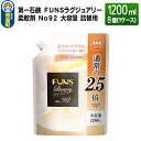 【ふるさと納税】第一石鹸 FUNSラグジュアリー柔軟剤 No92 大容量 詰替用 1200ml×8個（1ケース）