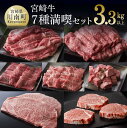 【ふるさと納税】※レビューキャンペーン※ 肉質等級4等級以上 《豪華》 宮崎牛 満喫セット 7種 3,350g - 肉 牛肉 国産 宮崎県産 黒毛和牛 和牛 4等級 5等級 A4ランク A5ランク ミヤチク ヒレ フィレ カルビ ステーキ 焼肉 すき焼き しゃぶしゃぶ 宮崎県 川南町 D0650