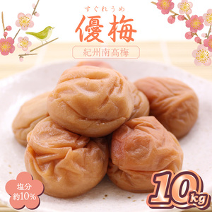 【0516-2】紀州南高梅 優梅 10kg（和歌山県産）