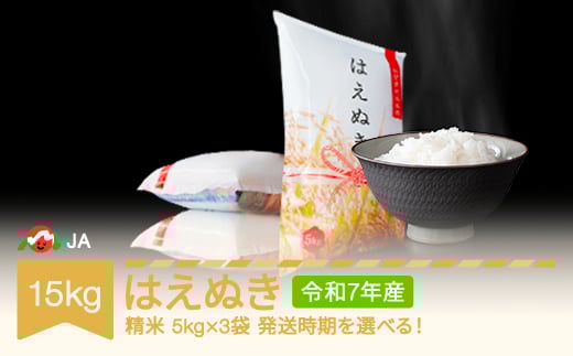 【先行予約】新米 米 15kg 5kg×3 はえぬき 精米 令和7年産 2026年2月中旬 ja-haxxa15-s2b