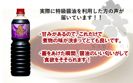 本醸造キボシ特級醤油（濃口） 6本セット【宮田醤油店】/ 濃口?油 １リットル 農林水産大臣賞 しょう油