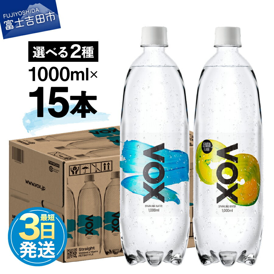 【ふるさと納税】 すぐ届く 強炭酸水 大容量 1L (1000ml) 15本 VOX バナジウム 炭酸水 無糖 バナジウム強炭酸水 ハイボール 割り材 国産 アウトドア キャンプ 選べるフレーバー ストレート レモンフレーバー 5000円 保存 防災 備蓄 山梨 富士吉田