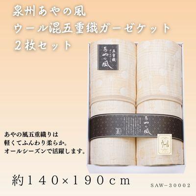 ふるさと納税 忠岡町 泉州あやの風　ウール混五重織ガーゼケット2枚セット