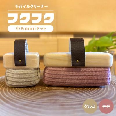 ふるさと納税 白山市 【モバイルクリーナー】フクフク　小&amp;miniセット　/ モモ　クルミ