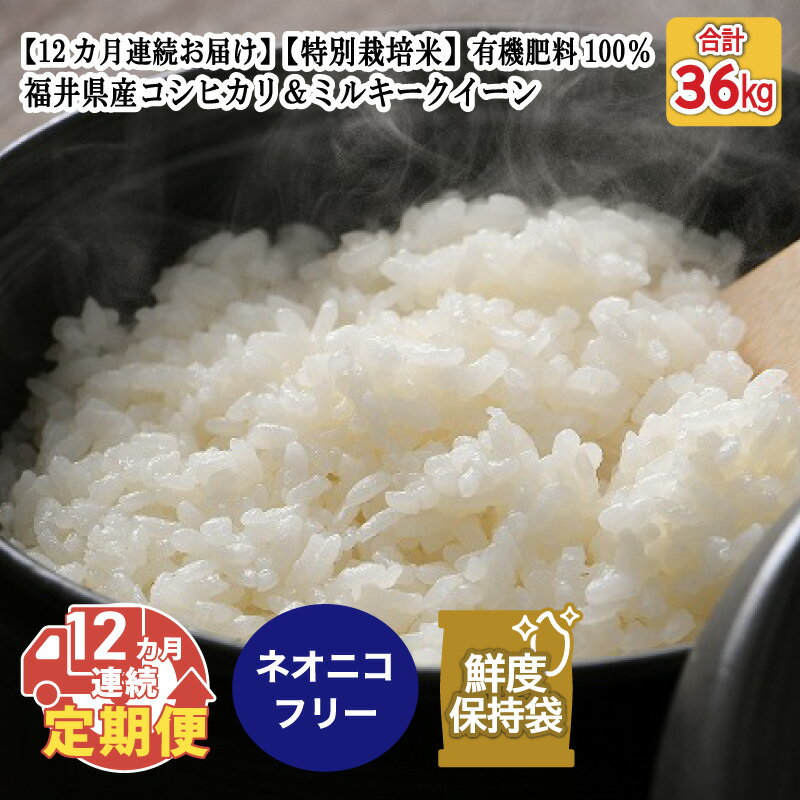 【ふるさと納税】【先行予約】 【令和8年産・新米】 【12ヶ月連続お届け】【特別栽培米】福井県産 コシヒカリ ミルキークイーン 1.5kg 各1袋 計3kg　【2026年10月以降順次発送予定】 〜化学肥料にたよらない100%の有機肥料〜 ネオニコフリー スタンドパック