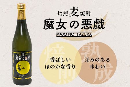 B-691【焙煎麦焼酎】魔女の悪戯 720ml×2本ｾｯﾄ【光武酒造場】 焼酎 麦焼酎