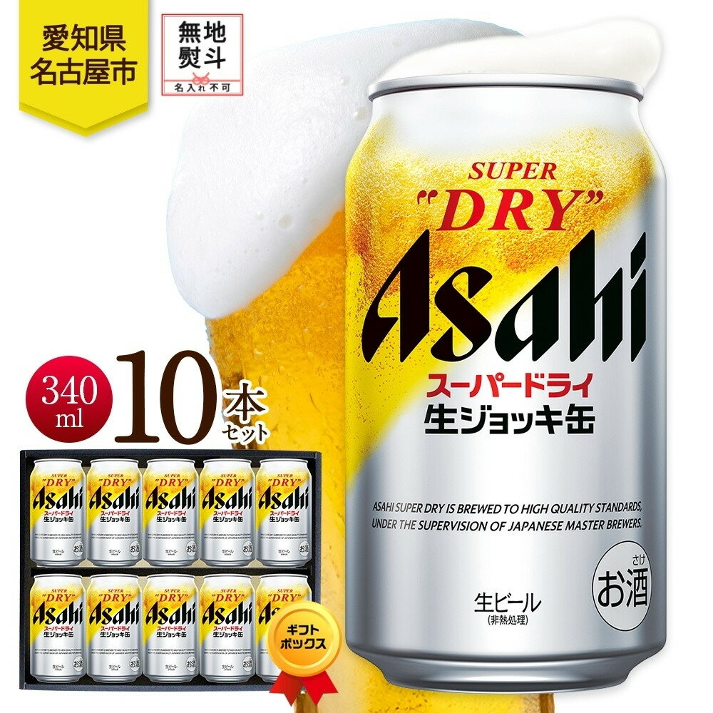 【ふるさと納税】無地熨斗 ギフトボックス アサヒ スーパードライ 生ジョッキ缶 340ml 10本 ビール 麦酒 缶ビール beer 人気 お酒 酒 飲料 家飲み 宅飲み 晩酌 ご褒美 贈り物 御礼 プレゼント さけ 送料無料 愛知県 名古屋市