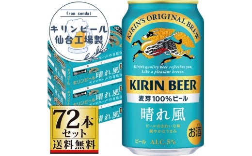 【仙台工場産】キリン 晴れ風 350ml×24缶×3ケース（72本セット）【仙台 お酒 ビール 人気 ギフト 麦 洋酒 地元産 地元ビール 日本産 酒類 飲み比べセット プレミアムビール 酒好き パーティー用】