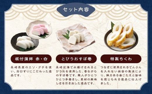 石橋かまぼこ 人気商品詰合せ ( 板付蒲鉾 赤・白 とびうおすぼ巻 特製ちくわ いわしからあげ )
