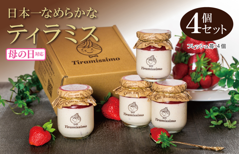 【母の日】日本一なめらかティラミス 4個セット（和歌山産まりひめ苺×4）御挨拶 ごあいさつ ギフト 記念日 卒業 入学 プレゼント 贈り物 010B1828m