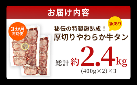 TVで紹介！＜秘伝の特製麹熟成 厚切り やわらか牛タン 約800g（400g×2） 3か月定期便＞ テレビ TV 訳あり 焼肉 8mm 大容量 小分け 味付き スリット加工入り 牛肉 タン中 タン元 