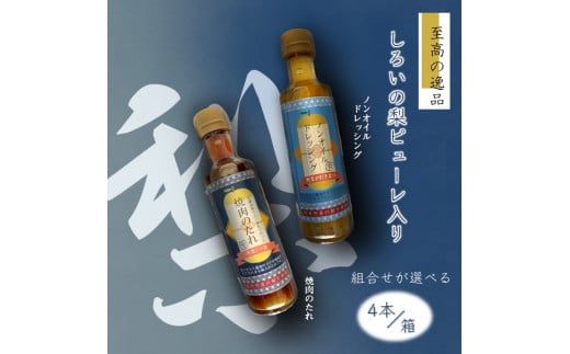 ノンオイルドレッシング 焼肉のたれ 白井市産梨ピューレ入り 4本セット（ドレッシング2本 焼肉のたれ2本）