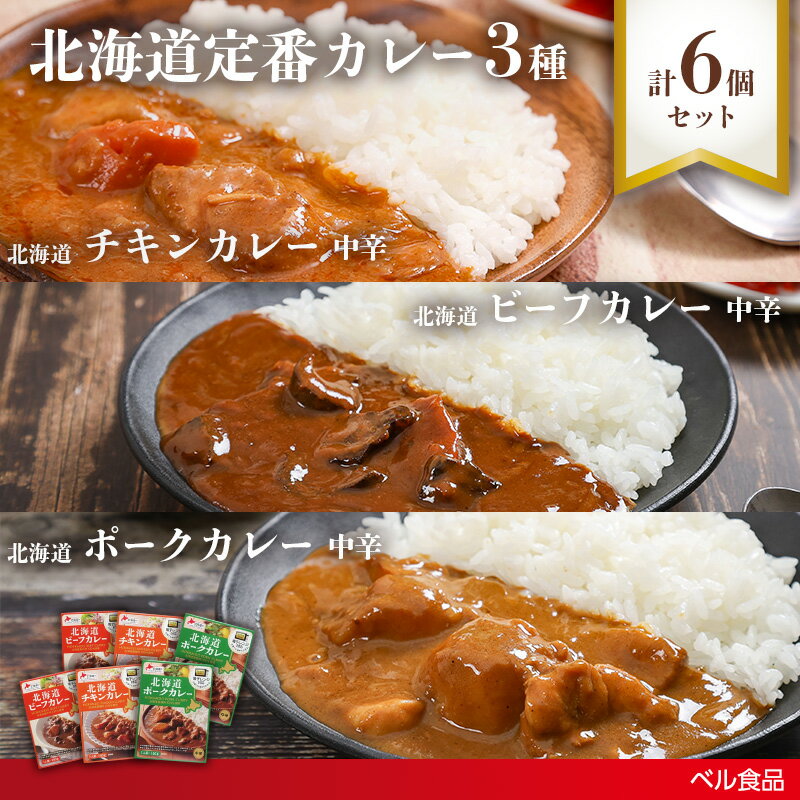 【ふるさと納税】北海道定番カレー3種6個( ふるさと納税 レトルト カレー ベル食品 北海道 遠軽町 ) en01-00245