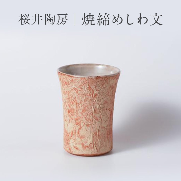 桜井陶房 焼締めしわ文 ビールカップ 酒器 ビールグラス 陶器 おしゃれ ギフト プレゼント 伝統工芸 食器 日本製 長野県東御市