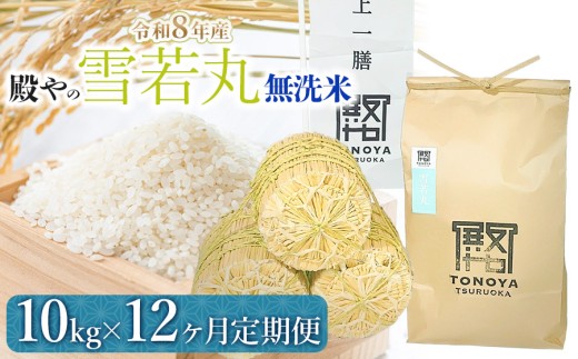 【令和8年産 新米】【定期便12ヶ月】 殿やの 「雪若丸」 無洗米 10kg×12ヶ月 山形県鶴岡市産　K-887