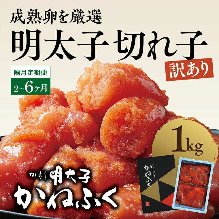 【ふるさと納税】【定期便】かねふく 明太子 訳あり 切れ子 1kg (1箱) 半年 （1kg × 3回） 1年 （1kg × 6回） 2カ月に1度 規格外 不揃い 傷 訳アリ わけあり 切れ子 切子 めんたいこ 冷凍 小分け 魚介類 めんたいパーク 家庭用 ほぐし 有着色 大洗