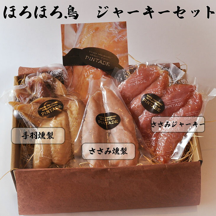 【ふるさと納税】ほろほろ鳥　ジャーキーセット（ささみジャーキー＆手羽燻製、ささみ燻製） 詰め合わせ セット ギフト 鶏肉 スモークチキン お肉 お中元 父の日 ギフト 花巻市 ホロホロ鳥 石黒農場