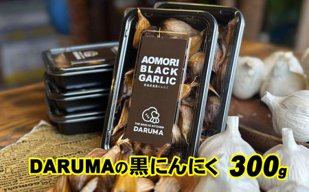 青森県産黒にんにく 300g バラ にんにく だるま食堂