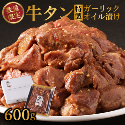 【数量限定！】牛タン特製ガーリックオイル漬け 600g ／ 肉 牛肉 牛タン タン ステーキ ガーリック オイル 味付き 味付け肉 角切り ブロック 簡単調理 外国産 佐賀県 玄海町 冷凍 送料無料