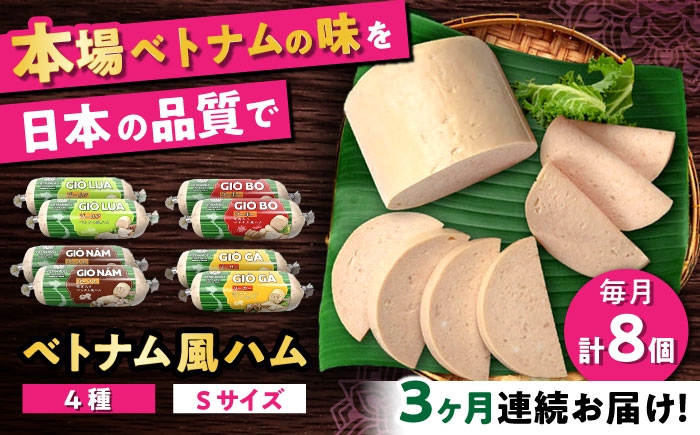 
                  【全3回定期便】ベトナムハム Sサイズ 4種セット / ハム はむ ベトナム ベトナム料理 / 瀬戸市 / 株式会社フードフォース [BBBE010]
                