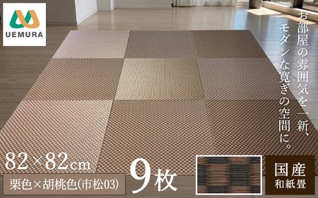 フロアー畳 和紙製畳 栗色×胡桃色(市松03) 9枚