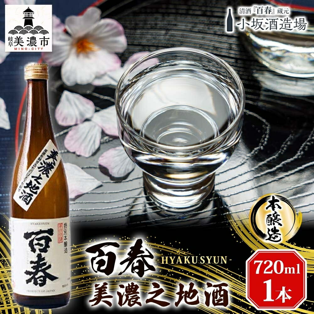 【ふるさと納税】百春 美濃之地酒 720ml 日本酒 お酒 晩酌 家飲み 宅飲み アルコール 本醸造酒 香りスッキリ やや濃醇な味わい 冷酒 常温 お燗 父の日