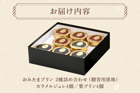 おみたまプリン2種詰合せ 8個入り カラメル＆栗 贈答用黒箱 プリン 国産 茨城 8-T