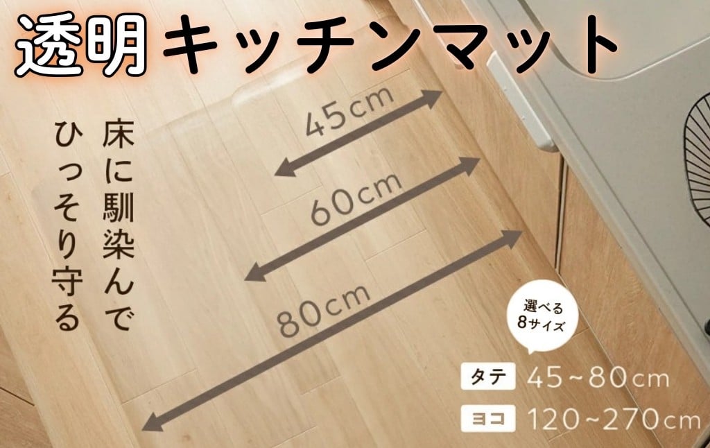 
                  キッチンマット 透明 【8サイズから選べる】〈ライズクリエイション @Rise〉 拭ける マット おしゃれ 1.5mm PVC 撥水 台所 奈良県 奈良市
                