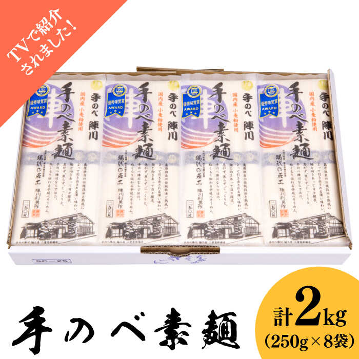 【手のべ陣川】 島原 手延べ そうめん 2kg / SC-25 / 袋入 / 南島原市 / ながいけ [SCH016]