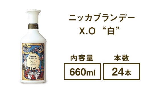 
ニッカブランデー X.O ″白″ 660ml×24本 ※着日指定不可
