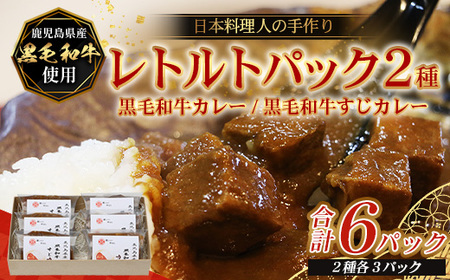 ［2種類］＼日本料理人の手作り／ 鹿児島県産 黒毛和牛レトルトパック 2種セット ≪合計6パック≫ カレー（240g×3パック）/すじカレー（240g×3パック） GN-7｜鹿児島県 南大隅町 あたためるだけ 黒毛和牛 牛すじ 牛肉 カレー おかず 時短 銀シャリ中はら
