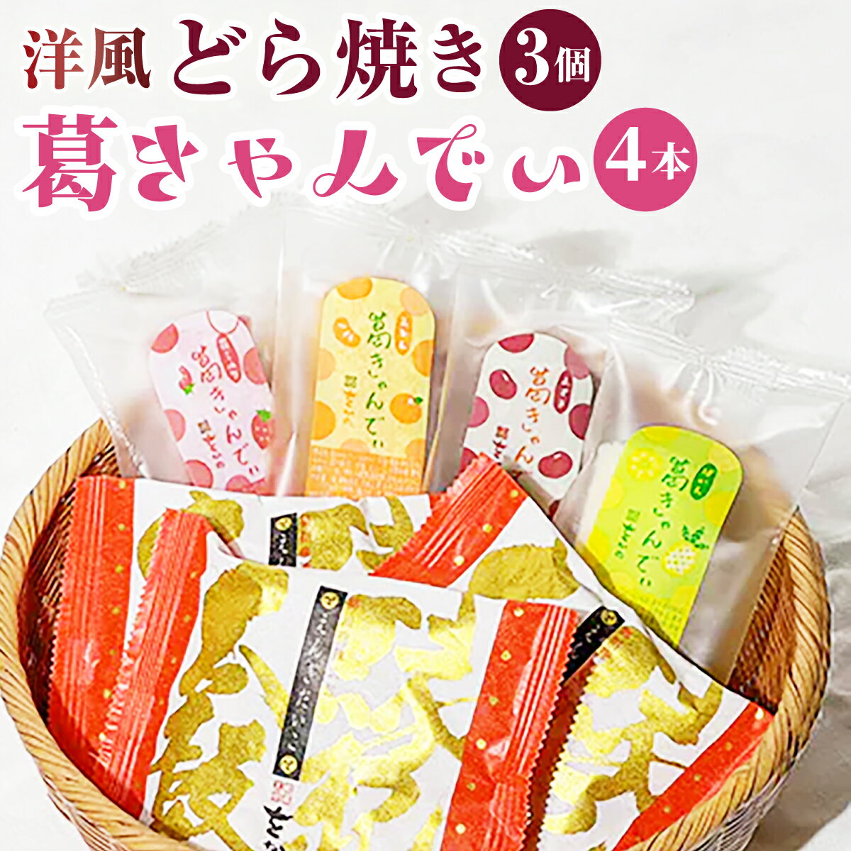 【ふるさと納税】溶けないアイス 葛きゃんでぃ ×4本 縁起太鼓 ×3個 | 和菓子 アイス 葛バー アイスバー アイスキャンディー どら焼き 洋風 ドラ焼き うぐいす餡 バタークリーム ラム酒 縁起物 個包装 贈り物 ギフト 贈答 お取り寄せ 菓子折り 手土産 埼玉県 桶川市