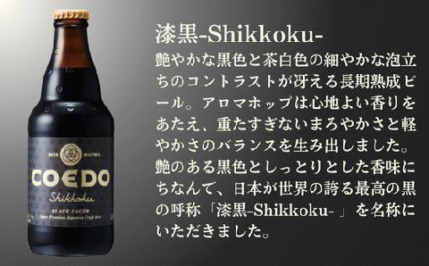 コエドビール 瓶6本【 漆黒 】(333ml×6本)計1	998ml  【 COEDO コエド クラフトビール 地ビール ビール お酒 BBQ 宅飲み 家飲み 晩酌 東松山 】