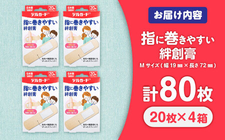 指に巻きやすい絆創膏 Mサイズ 20枚×4箱(計80枚) / ばんそうこう 日用品 ケガ 救急箱 防災グッズ 熊本県 菊陽町【亀井通産株式会社(阿蘇製薬株式会社)】[BHAY026]