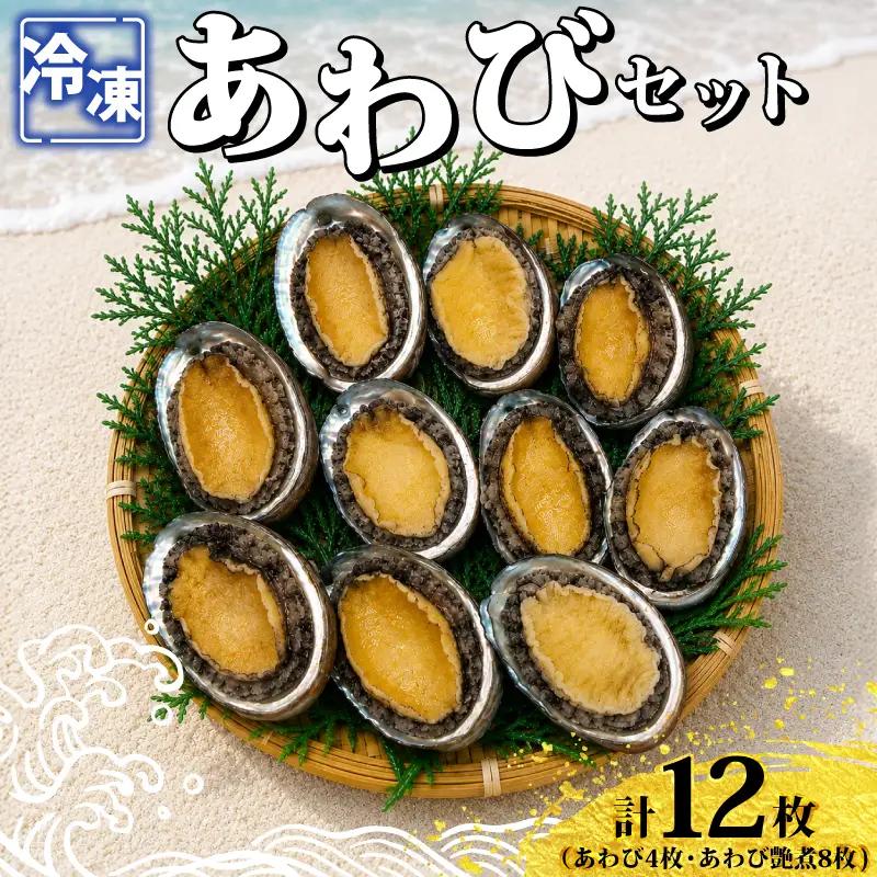 あわびセット （ あわび ＆ 艶煮 ） 計12枚 下関 山口 《さわ水産：SW》