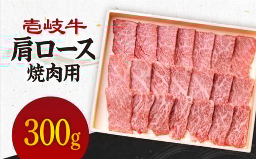《A4～A5ランク》壱岐牛 肩ロース 300g （焼肉） 《壱岐市》【壱岐市農業協同組合】[JBO030] 肉 牛肉 肩ロース 焼肉 赤身 BBQ 18000 18000円 のし プレゼント ギフト