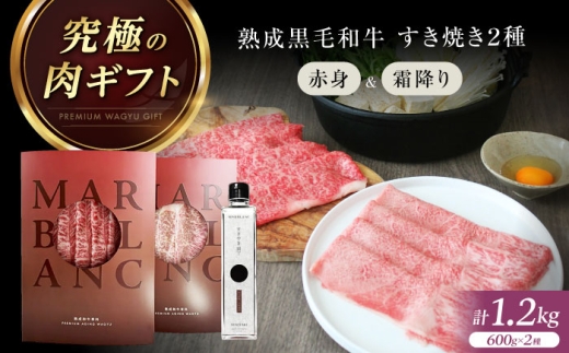 すき焼き 【旨味成分最大4倍】 熟成肉 黒毛和牛 すき焼き 食べ比べ ギフト セット 赤身スライス & 霜降りスライス 計1200g（2種×各3パック）和牛専用すき焼き割下付き 肉 お肉 牛肉 ブロック肉 黒毛和牛 和牛 赤身 霜降り スライス 食べ比べ 牛スライス 赤身スライス ギフト プレゼント 熟成肉 ディナー 大阪府高槻市/株式会社MARBLANC [AOAS032]