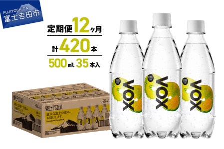 【12か月定期便】炭酸水 大容量 500ml 35本 強炭酸水 VOX 強炭酸 レモンフレーバー バナジウム 【富士吉田市限定カートン】 炭酸 炭酸飲料 無糖炭酸水