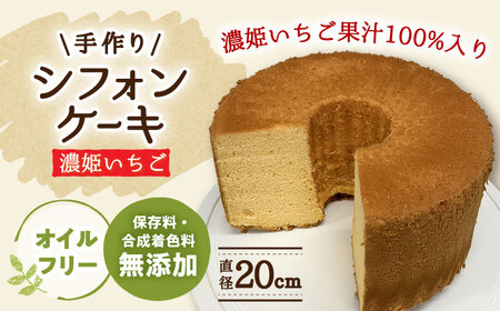 手作り シフォンケーキ 濃姫いちご 【20cm】 洋菓子 焼き菓子 スイーツ 岐阜市 / 手作り シフォンケーキのお店 庵[ANAY012]