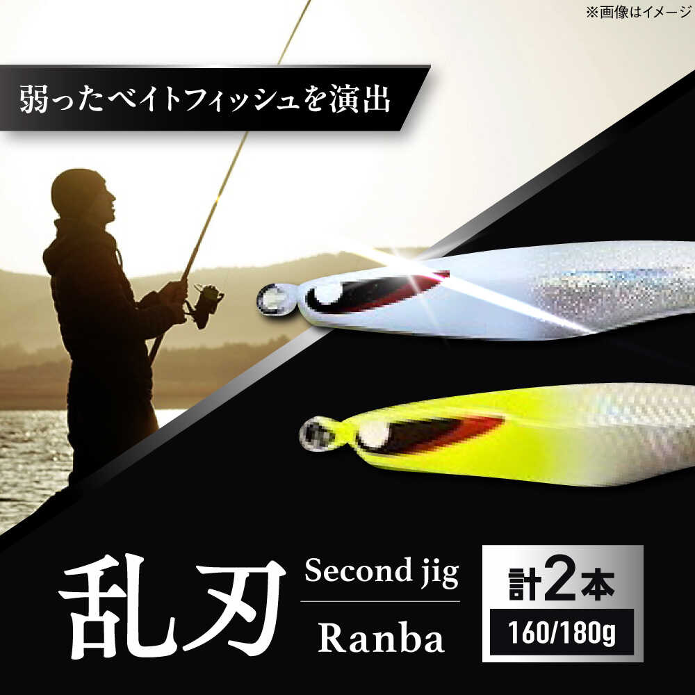 【ふるさと納税】釣り具 second jig 乱刃 160g・180g 2点セット / ルアー ジグ 疑似餌 メタルジグ ジグ 釣具 釣り つり フィッシング 鉛 船釣り 海釣り 沖釣り ギフト プレゼント 贈答 国産 アウトドア 釣り具 丁寧 品質 / 大阪府藤井寺市/Second stage[BLBB008]