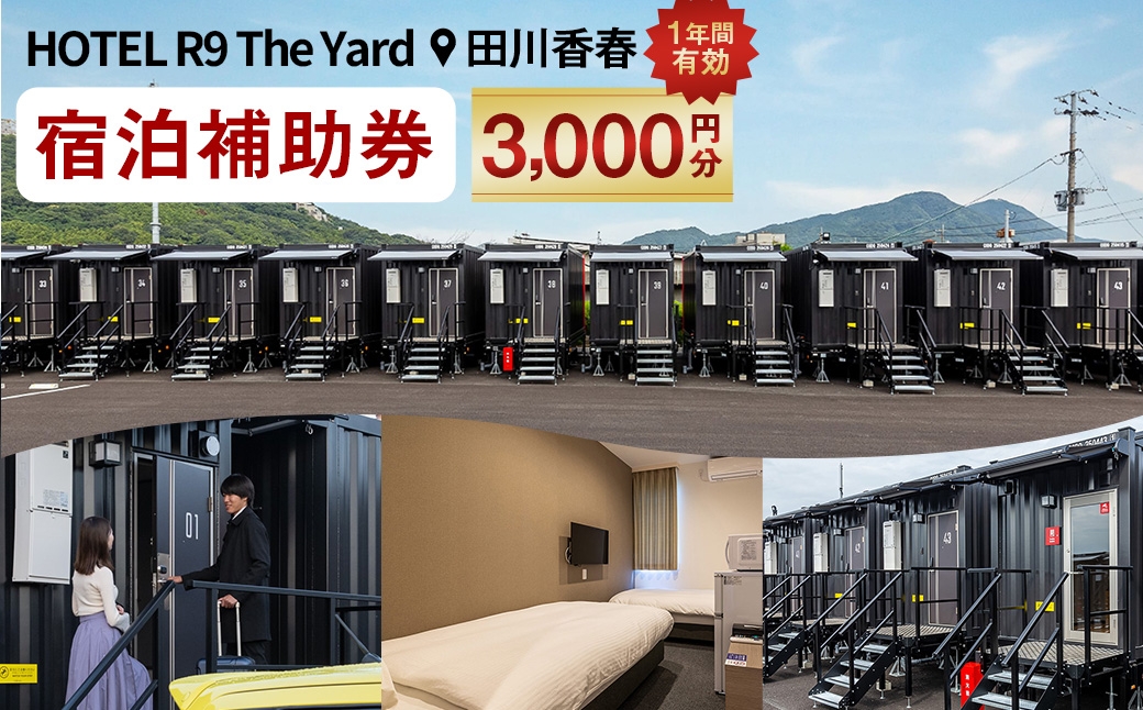 
                  HOTEL R9 The Yard 田川香春 宿泊補助券 3,000円分 ／ コンテナ 客室 軽食 カレー ピラフ 自然 宿泊 宿 補助券 ホテル 部屋 コンテナホテル 施設 秘密基地 無料軽食 リラックス 観光 旅行
                