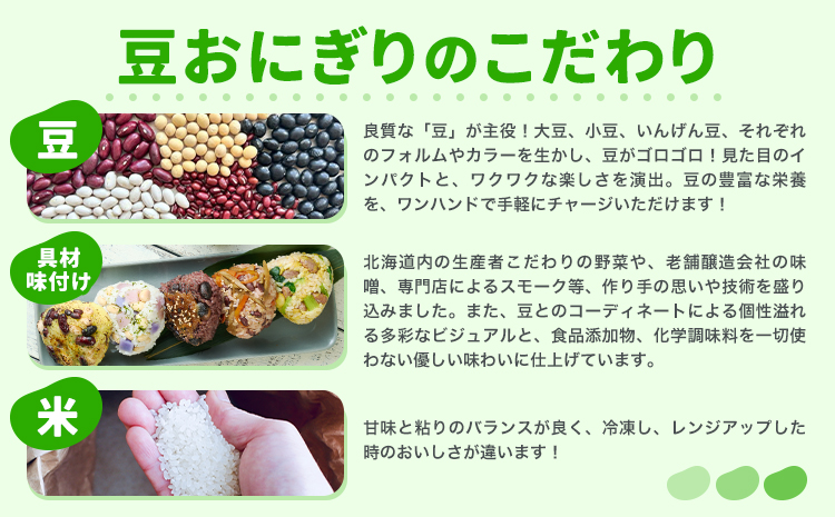 おにぎり 豆おにぎり 5種セット 5個 おむすび 冷凍《30営業日以内に順次出荷(土日祝除く)》Mame Kitchen Hokkaido 北海道st-p 本別町 送料無料 豆 ご飯 ごはん 米 黄大