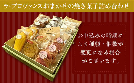 厳選　焼菓子詰合せ / 焼き菓子 お菓子 スイーツ 詰め合わせ 個包装 / 御嵩町 / ラ・プロヴァンス[AVAK001]