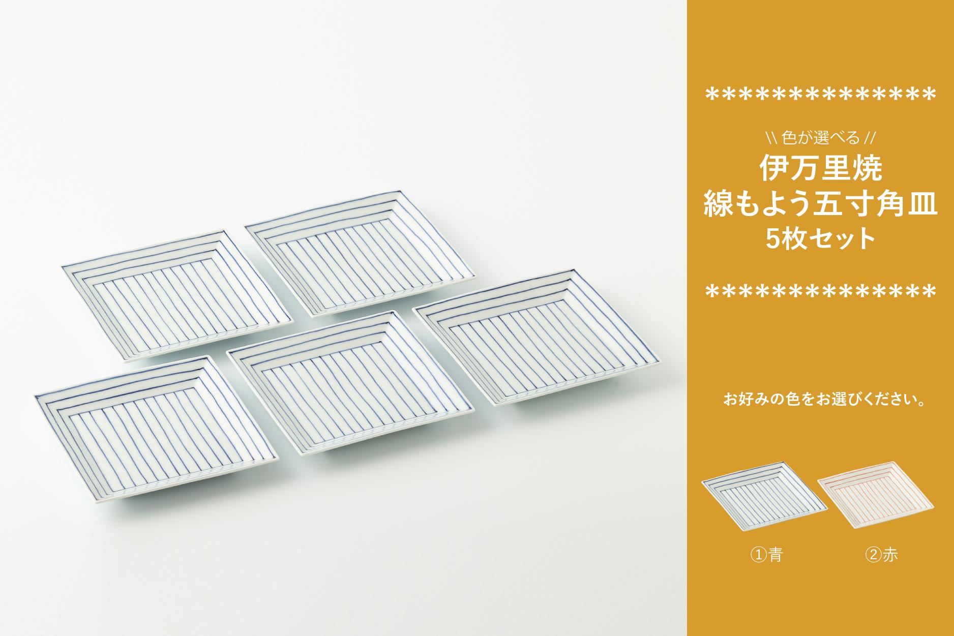 
【カネアオ】伊万里焼 線もよう五寸角皿 5枚セット（※青/赤から1色お選びください。）田森陶園
