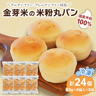 【ふるさと納税】国産米粉100%!グルテンフリー・アレルゲンフリー対応!金芽米の米粉丸パン24個入り(冷凍食品)_ 米粉パン 米粉 パン 金芽米 国産米粉100％ 保存料不使用 グルテンフリー 小麦不使用 アレルギー対策 冷凍パン 送料無料 【配送不可地域：離島】【1604828】